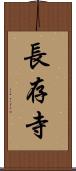 長存寺 Scroll
