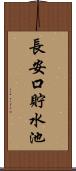 長安口貯水池 Scroll