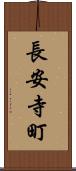 長安寺町 Scroll