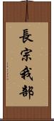 長宗我部 Scroll
