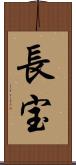長宝 Scroll