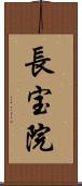 長宝院 Scroll
