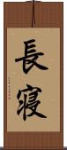 長寝 Scroll