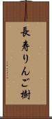 長寿りんご樹 Scroll