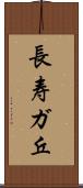 長寿ガ丘 Scroll