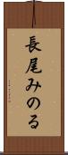 長尾みのる Scroll