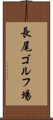 長尾ゴルフ場 Scroll