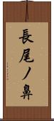 長尾ノ鼻 Scroll