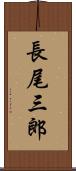 長尾三郎 Scroll