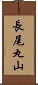 長尾丸山 Scroll