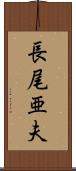 長尾亜夫 Scroll