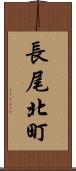 長尾北町 Scroll