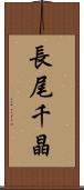 長尾千晶 Scroll