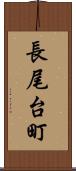 長尾台町 Scroll
