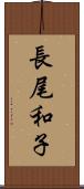 長尾和子 Scroll