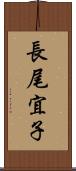 長尾宜子 Scroll