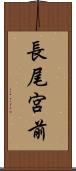 長尾宮前 Scroll