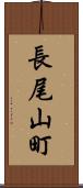 長尾山町 Scroll