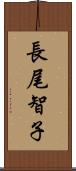 長尾智子 Scroll