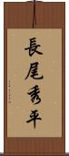 長尾秀平 Scroll