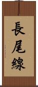 長尾線 Scroll