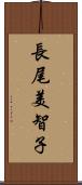 長尾美智子 Scroll
