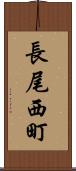 長尾西町 Scroll