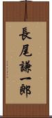 長尾謙一郎 Scroll
