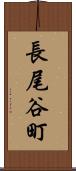 長尾谷町 Scroll
