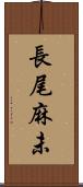 長尾麻未 Scroll