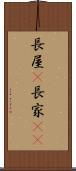 長屋(P) Scroll