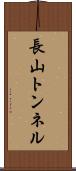 長山トンネル Scroll