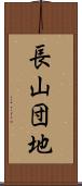 長山団地 Scroll
