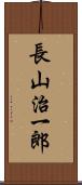 長山治一郎 Scroll