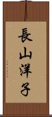 長山洋子 Scroll
