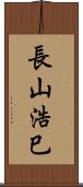 長山浩巳 Scroll