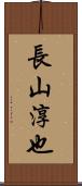 長山淳也 Scroll
