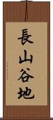 長山谷地 Scroll