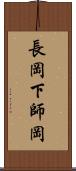 長岡下師岡 Scroll