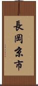 長岡京市 Scroll
