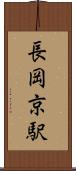 長岡京駅 Scroll