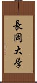 長岡大学 Scroll