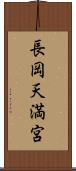 長岡天満宮 Scroll