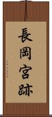 長岡宮跡 Scroll