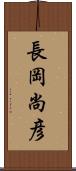 長岡尚彦 Scroll