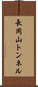 長岡山トンネル Scroll
