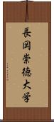 長岡崇徳大学 Scroll