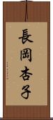 長岡杏子 Scroll