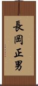長岡正男 Scroll