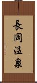 長岡温泉 Scroll